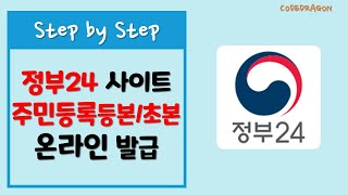 정부24 주민등록표등본초본  열람 온라인 발급본인출력 [upl. by Dreher556]