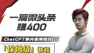 一篇微头条收入400，今日头条 赚钱，chatgpt 怎么用，如何利用chatgpt赚钱，chatgpt 4 使用技巧，chatgpt 国内怎么用，如何写热点文章，今日头条搬运 [upl. by Nivlek]