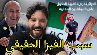 السبب الحقيقي اللي جعل الجزائر تفرض التأشيرة على المغاربة هو أن بلادهم لم تعد مغربية،تحيا الجزائر🇩🇿🫡 [upl. by Gitt]