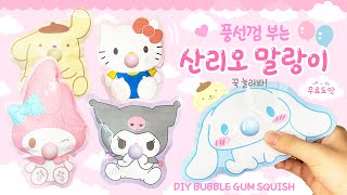 ENG 풍선껌 부는💕 산리오 말랑이 만들기  무료도안 공유  DIY Sanrio bubble gum squish [upl. by Asaret621]