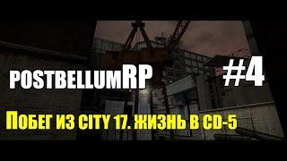 Garrys Mod l PostBellum RP l HL2RP l 4 Побег из City 17 Жизнь в D5 [upl. by Airoled]