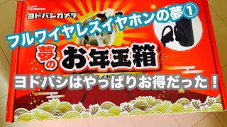 ヨドバシカメラ 夢のお年玉箱2021 フルワイヤレスイヤホンの夢①を開封！ [upl. by Janeczka]