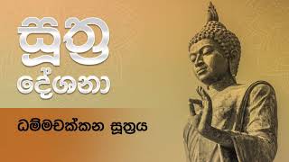 ධම්මචක්ක සූත්‍රය  Damma Chakka Suthraya [upl. by Nica]