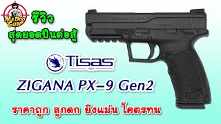 รีวิว Tisas Zigana PX 9 Gen2 [upl. by Eberly]