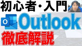 Outlook使い方・初心者入門講座【徹底解説】 [upl. by Attelahs222]