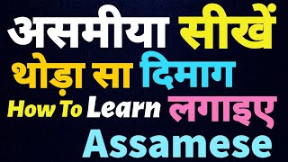 असमीया सीखें How To Learn Assamese Language Through Hindi How To Speak Assamese PART 31 [upl. by Teyugn44]