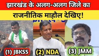 झारखंड के अलगअलग जिले का राजनीतिक माहौल देखिए NDA VS INDIAVS JAIRAM [upl. by Anaylil]