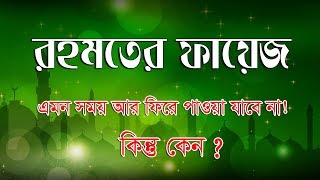 রহমতের ফায়েজ Rohomoter Fayaj [upl. by Downing]