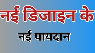 nai तरह के नई पायदान डिजाइन । paydan banane ka tarika । अनेक सुंदर पायदान डिजाइन । paidan [upl. by Duhl]