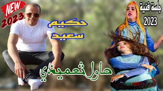 Hakim Said amp Jamal Abrakhi  Najim El Hajeb  Audio 2023 Top  حكيم سعيد  جمال أبراخي حاول ثعميذي [upl. by Gersham]