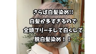 さらば白髪染め白髪が多すぎるので全頭ブリーチして白くして脱白髪染め [upl. by Gitt]