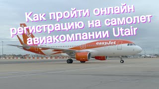 Как пройти онлайн регистрацию на самолет авиакомпании Utair [upl. by Aehsal484]