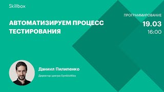 Автоматическое тестирование Интенсив по профессии тестировщика [upl. by Gentilis68]