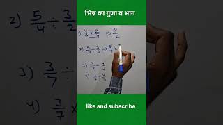 bhinn ka guna aur bhag 👍 maths mathstricks tricks bhinnkagunabhag bhinnkaghatana ytshorts [upl. by Hevak879]