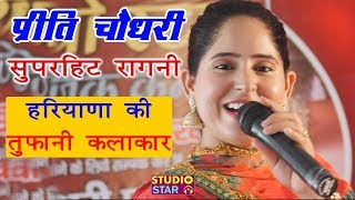 इतनी प्यारी रागनी बार बार मन करेगा सुनने का  Preeti Choudhary Latest  New Haryanvi Ragni 2019 [upl. by Arah]