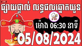 លទ្ធផលឆ្នោតយួន  ម៉ោង 0630 នាទី  ថ្ងៃទី 05082024  ផ្ទះ ឆ្នោត [upl. by Norred730]