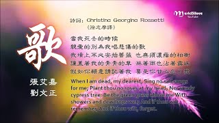 ♪ 《歌》 張艾嘉、劉文正• SONG  poem by Christina Rossetti ♫ • ♥ [upl. by Arotahs]