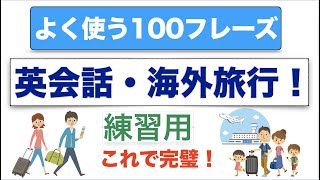 英会話・海外旅行！よく使う100フレーズ！音声３回！練習用 [upl. by Haidabej]