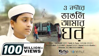 O Nodire By Sadman sakib  ও নদীরে  Vangli Amer Ghor  Iqra shilpigosthi Song  Tune hut [upl. by Anirdua]