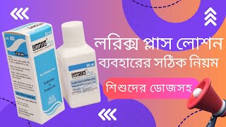 লরিক্স প্লাস লোশন ব্যবহারের নিয়ম  Lorix plus DrTasnimJara [upl. by Okier23]