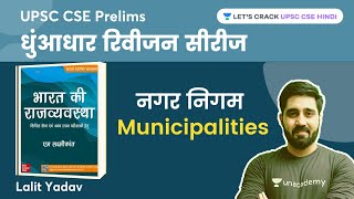 नगर निगम  Municipalities  M Laxmikanth Polity  UPSC CSE 2023  Lalit Yadav [upl. by Perot]