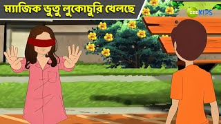 ম্যাজিক ভুতু লুকোচুরি খেলছে  Magic Bhootu  Super Power Kids Show  Bangla Cartoon  Zee Kids [upl. by Emmye334]