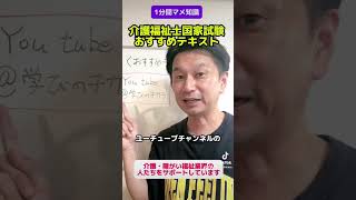 介護福祉士国家試験おすすめテキストを紹介します介護福祉士試験対策 [upl. by Nnairahs]