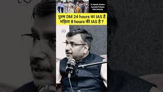 पुरुष DM 24 hours का IAS है महिला 8 hours की IAS है drvijendrachauhan ias upsc shorts [upl. by Miarzim]