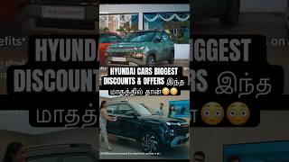 HYUNDAI CARS BIGGEST DISCOUNTS amp OFFERS இந்த மாதத்தில் தான் Hyundai Discounts Offers [upl. by Rettig]