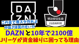 【悲報】DAZN「Ｊリーグと10年2100億円（1726）契約しました」←これでもJリーグが資金繰りに困ってる理由… [upl. by Alikat]