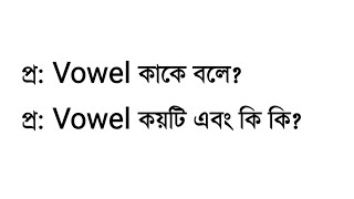 Vowel কাকে বলে  Vowel কয়টি এবং কি কি  Learn English Grammar  3 Minute Education [upl. by Kinchen846]