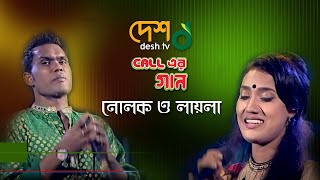 Nolok and Laila নোলক ও লায়লা  Close UP Caller Gan  DeshTV [upl. by Dunc]