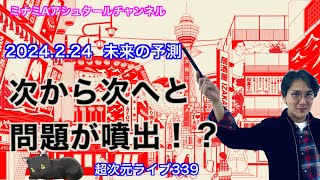 超次元ライブ339【2024224未来の予測 次から次へと問題が噴出】ミナミAアシュタールチャンネル [upl. by Aneez]