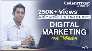 Digital Marketing Bangla Tutorial For Beginners  ডিজিটাল মার্কেটিং কি ও কেন [upl. by Heimer]