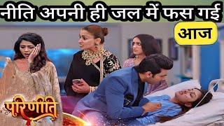 PARINEETI  नीति की चाल पड़ गई उसे पर ही भारी  UPCOMING TWIST [upl. by Oliver]