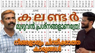 കലണ്ടറിനും പരിഷ്ക്കരണം ആവശ്യമാണ് The Hidden Problems of Our Calendar Why Is Time So Confusing [upl. by Elnora395]