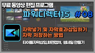 무료동영상편집프로그램 파워디렉터15  간단하게 자막넣는 방법과 자막효과 삽입하기타이틀 썸네일 만드는방법 [upl. by Blakelee]