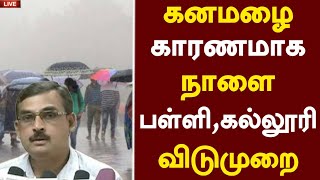 🤩podra vediya தமிழகத்தில் கனமழை பள்ளிகல்லூரிகள் விடுமுறை அறிவிப்பு  School Holiday Rain Leave [upl. by Nonnaer40]