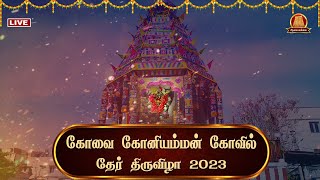 🔴Live Koniamman Ther 2023  கோனியம்மன் தேர் 2023  Koniamman Kovil  Koniamman ther  Koniamman [upl. by Aneema]