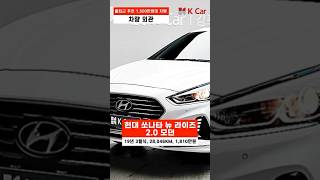 🔎K Car가 출퇴근으로 추천하는 1500만원 대 차량🔎 쏘나타뉴라이즈 l kcar k카 [upl. by Ecarg]