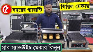 কমার্শিয়াল সাব স্যান্ডউইচ মেকারের দাম জানুন  commercial sub sandwich maker price in bd 2022 [upl. by Naji]