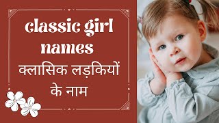 classic girl names  क्लासिक लड़कियों के नाम [upl. by Jayme]