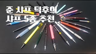 공부할때 자주쓰는 샤프 TOP 5 [upl. by Schaab]