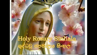 ශුද්ධවු ජපමාලය සිංහල Shudda Wu Japamalaya Holy Rosary with sinhala lyrics [upl. by Demeter]