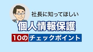 これだけは知ってほしい個人情報保護10のチェックポイント（中小企業編） [upl. by Ettenwahs800]