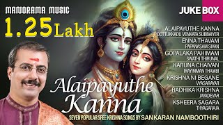 Juke Box of Krishna Songs Alaipayuthe Kanna  Sankaran Namboothiri [upl. by Clifton429]