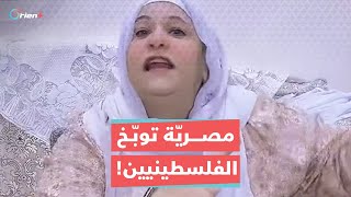 مصرية توبخ الفلسطينيين بكلام جارح عاوزين إيه؟ تدخلوا الدول في حرب [upl. by Nodarse458]