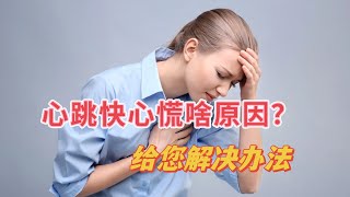 感觉心跳快心慌啥原因？怎样把心跳降下来？心血管医生告诉你 [upl. by Steinke859]