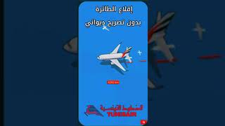 TUNISAIR كيف و لمن تم بيع طائرة تونسية بسعر 200000 ✈️ [upl. by Sezen]