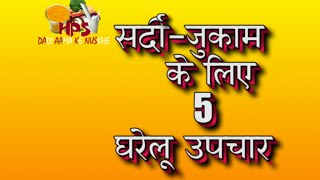 सर्दी  जुकाम के लिए 5 घरेलू उपचार  5 Home Remedies For Cold [upl. by Devina]